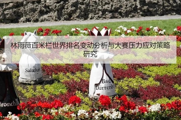 林雨薇百米栏世界排名变动分析与大赛压力应对策略研究